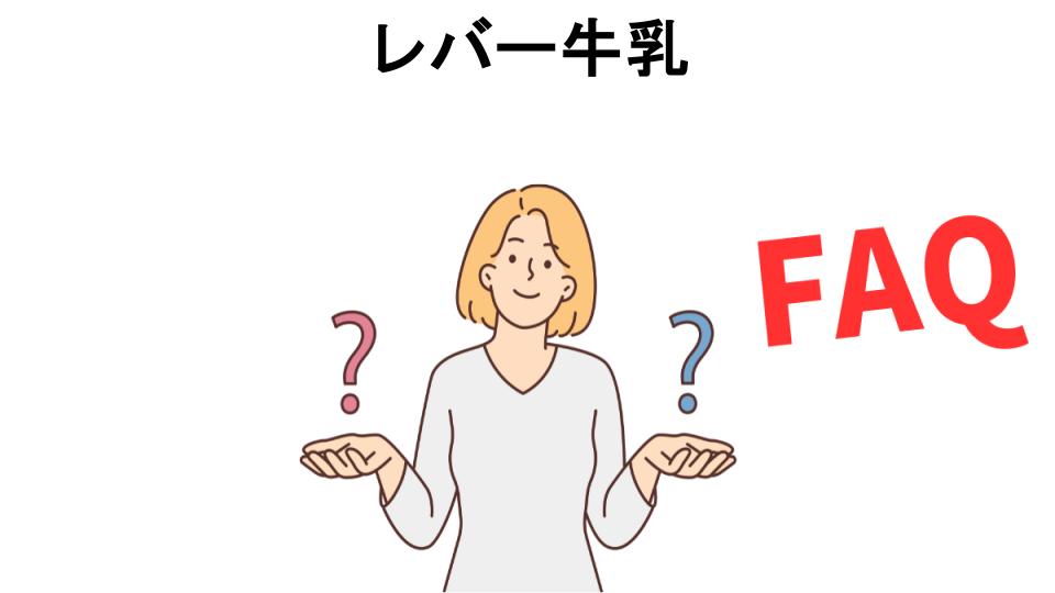 レバー牛乳についてよくある質問【意味ない以外】